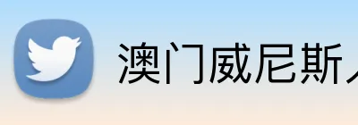 澳门威尼斯人娱乐城 Logo